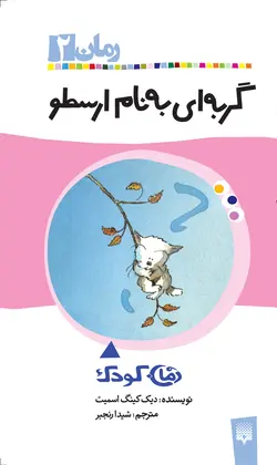 گربه‌ای به نام ارسطو