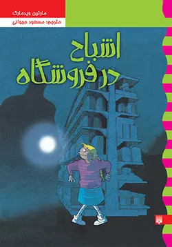 اشباح در فروشگاه