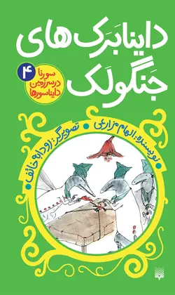 داینابَرَک‌ های جَنگولَک