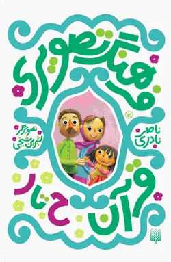 فرهنگ تصویری قرآن(ح تا ر)