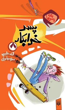 پسر خرابکار