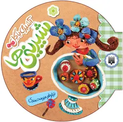 آشپزی با گل (شیرینی‌ها)