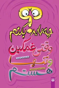 وقتی غمگین و تنها هستم چه باید بکنم؟