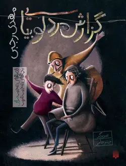 گزارش مرد لوبیایی