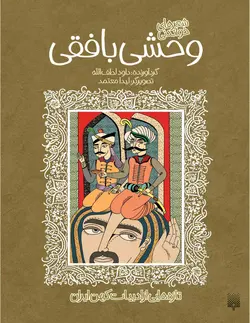 شعرهای خواندنی وحشی بافقی