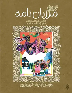 قصه‌های خواندنی مرزبان‌نامه