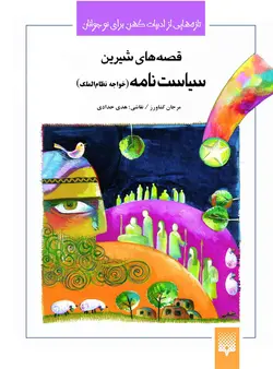 قصه‌های شیرین سیاست‌نامه (خواجه نظام‌الملک)