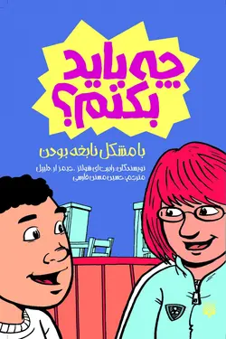 با مشکل نابغه بودن چه باید بکنم؟