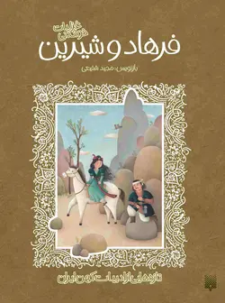 فرهاد و شیرین