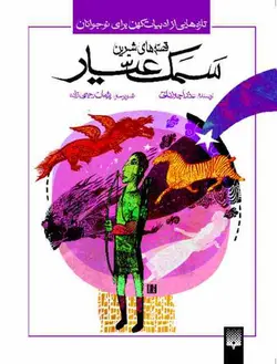 قصه‌های شیرین سمک عیار