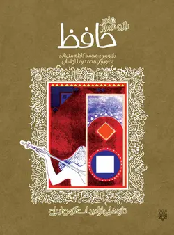 شاعر راز و شیراز حافظ