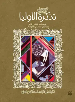 قصه‌های شیرین تذكرةالاولیا