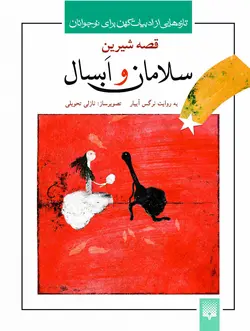 قصه شیرین سلامان و ابسال