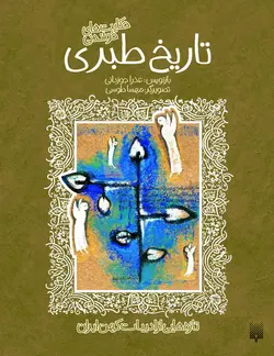 حكایت‌های خواندنی تاریخ طبری