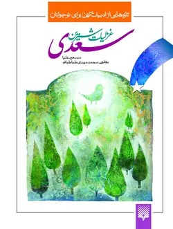 غزلیات شیرین سعدی