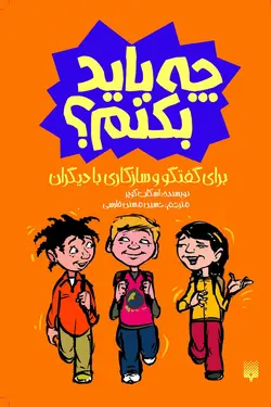 برای گفت و گو و سازگاری چه باید بکنم؟