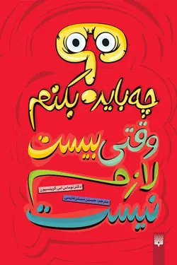 وقتی بیست لازم نیست چه باید بکنم؟