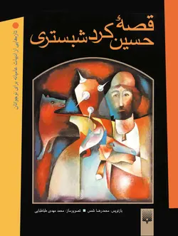 قصه حسین کرد شبستری