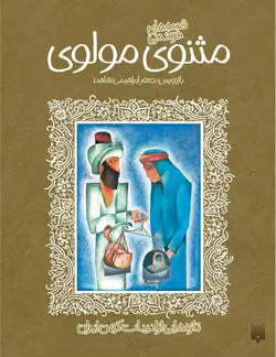 قصه‌های خواندنی مثنوی مولوی