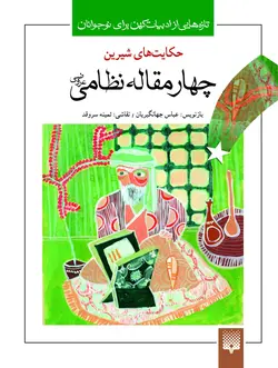 چهار مقاله نظامی عروضی