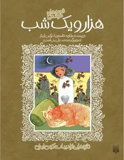 قصه‌های خواندنی هزار و یک شب