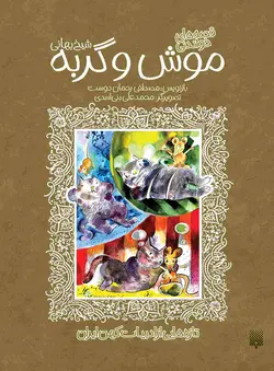 قصه‌های خواندنی موش و گربه