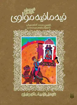 قصه‌های خواندنی فیه مافیه مولوی