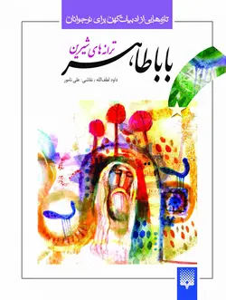 ترانه‌های شیرین باباطاهر