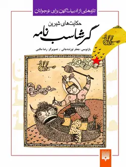 حكایت‌های شیرین گرشاسب‌نامه