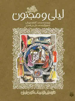 حکایت خواندنی لیلی و مجنون