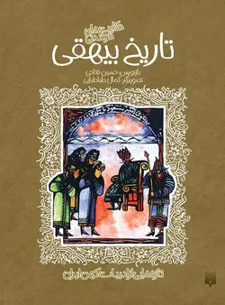 حكایت‌های شیرین تاریخ بیهقی