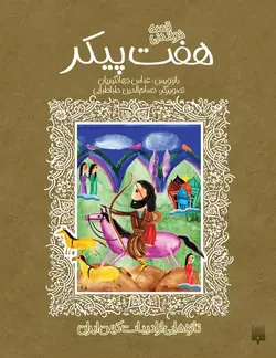 قصه خواندنی هفت پیکر