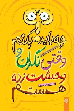 وقتی نگران و وحشت‌زده هستم چه باید بکنم؟