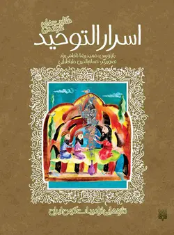 حکایت‌های خواندنی اسرارالتوحید
