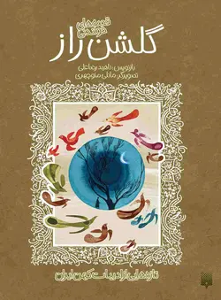 قصه‌های خواندنی گلشن راز