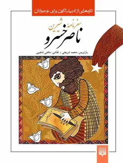 سفرنامه شیرین ناصرخسرو