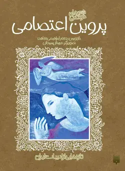 شعرهای خواندنی پروین اعتصامی