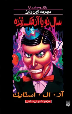 سال نو با آدمک زنده