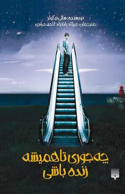 چه‌جوری تا همیشه زنده باشی