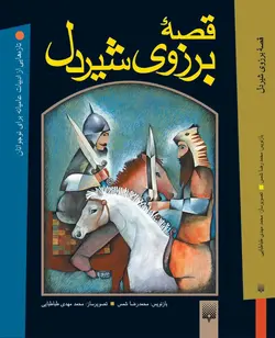 قصه برزوی شیردل