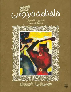 قصه‌های خواندنی شاهنامه فردوسی