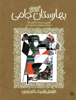 قصه‌های خواندنی بهارستان جامی