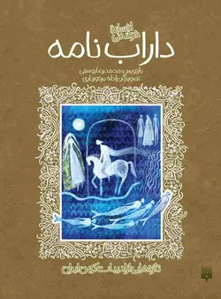 افسانه خواندنی داراب‌نامه