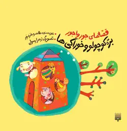 قصه‌های جورواجور: بره کوچولو و خوراکی‌ها