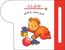 اتل متل، یه نی‌نی