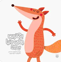 بهترین جای دنیا  (مجموعه قصه‌ها و تصویرها)