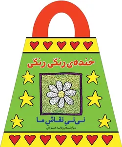 خنده‌ی رنگی رنگی