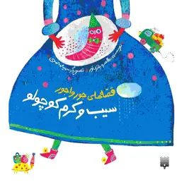 قصه‌های جورواجور: سیب و کرم کوچولو