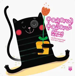 چی به چیه؟ کی به کیه؟ (مجموعه قصه‌ها و تصویرها)