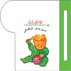 اتل متل، قاقالی